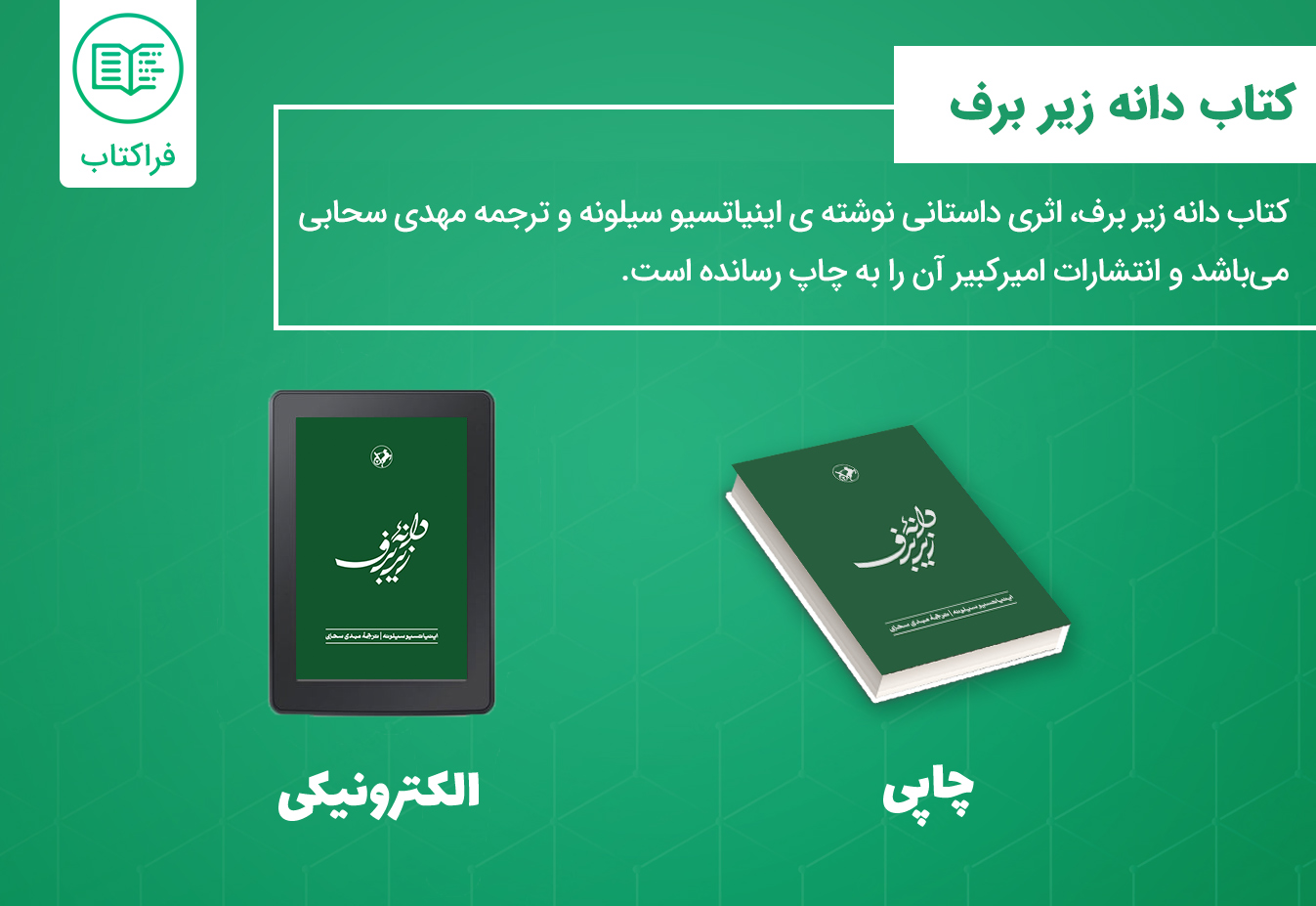 دانلود کتاب دانه زیر برف